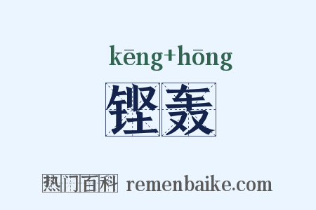 铿轰是什么意思的图片